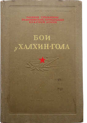 Бои у Халхин-Гола. Партийно-политическая работа в боевой обстановке. Книга написана участниками боев. М., 1940.